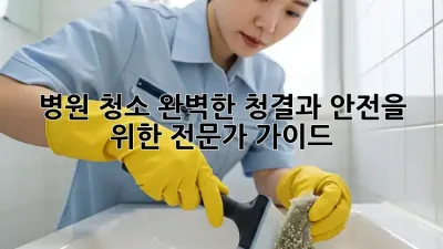 병원 청소: 완벽한 청결과 안전을 위한 전문가 가이드