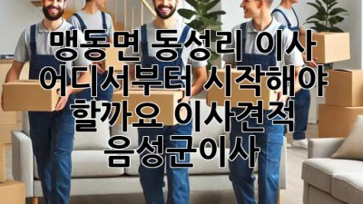 🚚💨 맹동면 동성리 이사, 어디서부터 시작해야 할까요? #이사견적 #음성군이사