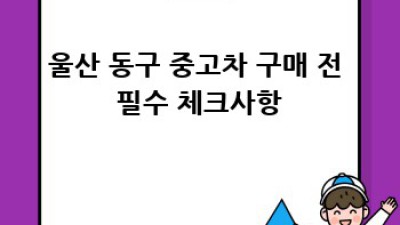 울산 동구 중고차 유지비 완벽 가이드
