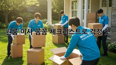 원룸 이사, 꼼꼼 체크리스트로 걱정 끗!