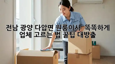 전남 광양 다압면 원룸이사, ✨ 똑똑하게 업체 고르는 법! 꿀팁 대방출 🍯