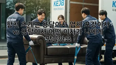 합천 초계면 용달이사 업체: 포장이사 vs 용달이사, 어떤 이사가 나에게 맞을까요?