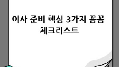 이사 준비 완벽 가이드: 스트레스 없는 이사, 이렇게 하세요!