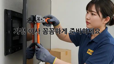 가평 이사, 꼼꼼하게 준비하세요!