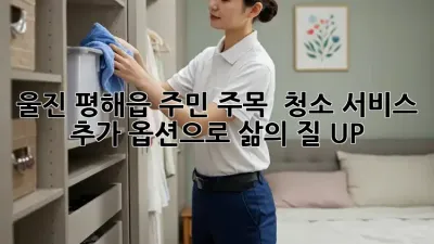 울진 평해읍 주민 주목! ✨ 청소 서비스 추가 옵션으로 삶의 질 UP! 🏠