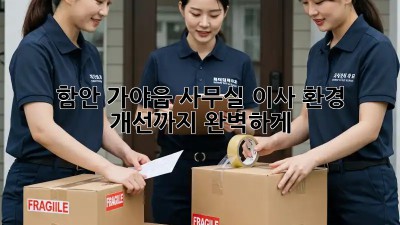 함안 가야읍 사무실 이사? 환경 개선까지 완벽하게!