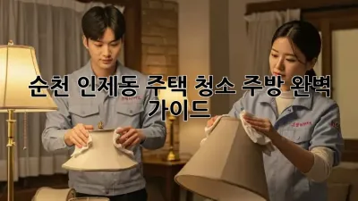 순천 인제동 주택 청소, 주방 완벽 가이드!