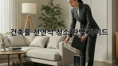 건축물 천연석 청소 완벽 가이드