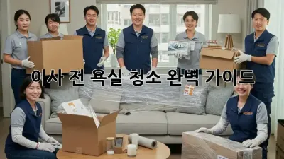 이사 전 욕실 청소 완벽 가이드