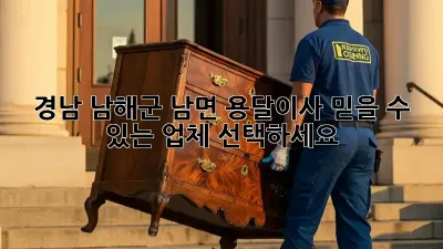 경남 남해군 남면 용달이사, 믿을 수 있는 업체 선택하세요!